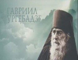 Архимандрит Гавриил Ургебадзе